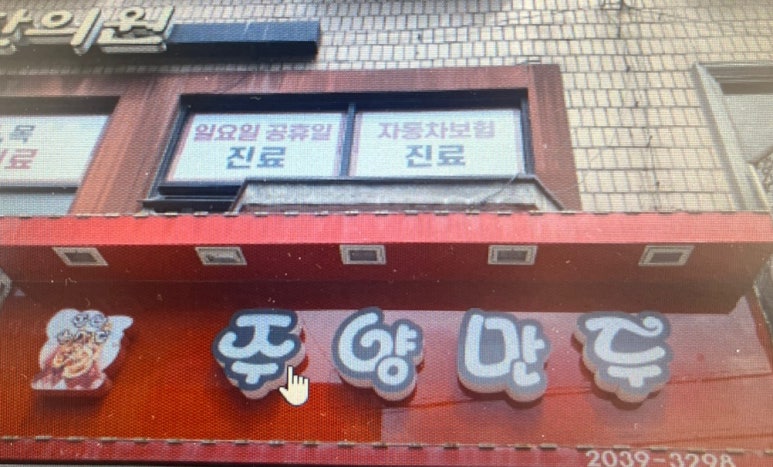 주양만두 이미지