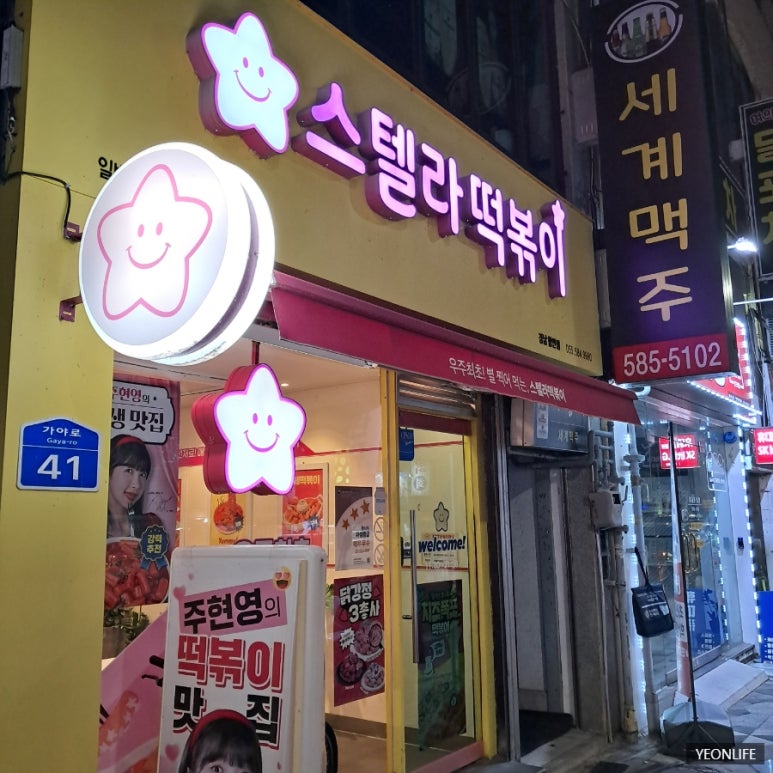 스텔라떡볶이경남함안점 이미지
