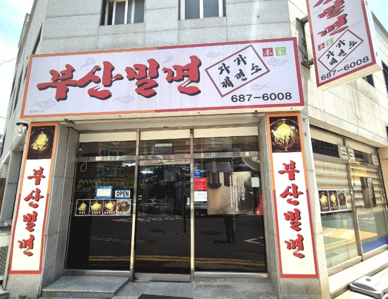 옥포밀면 이미지