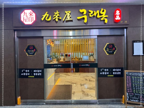 구래옥 이미지