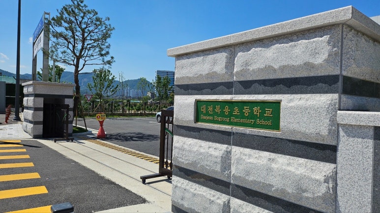 대전원신흥초등학교복용분교 이미지