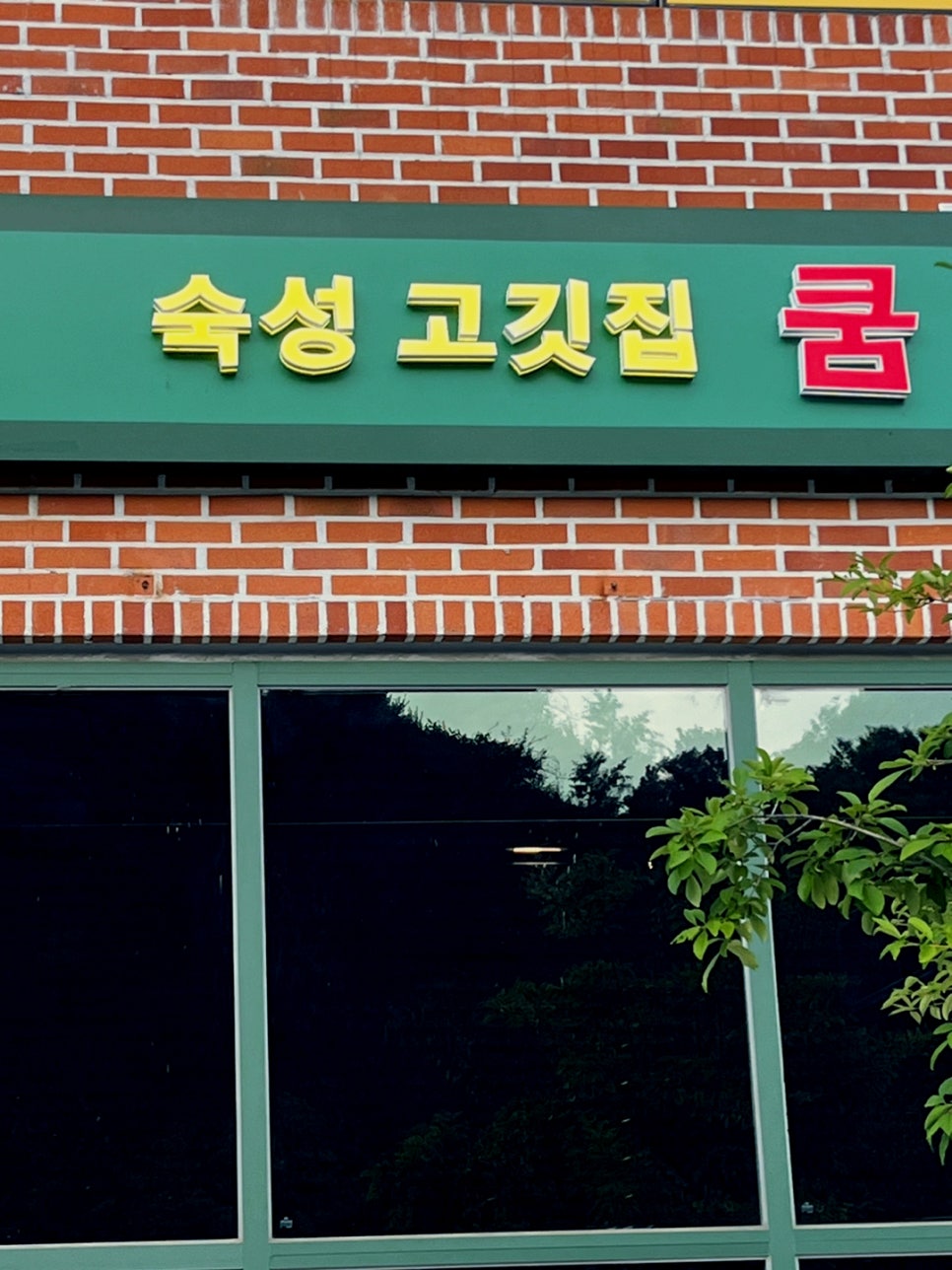 쿰고깃집 이미지