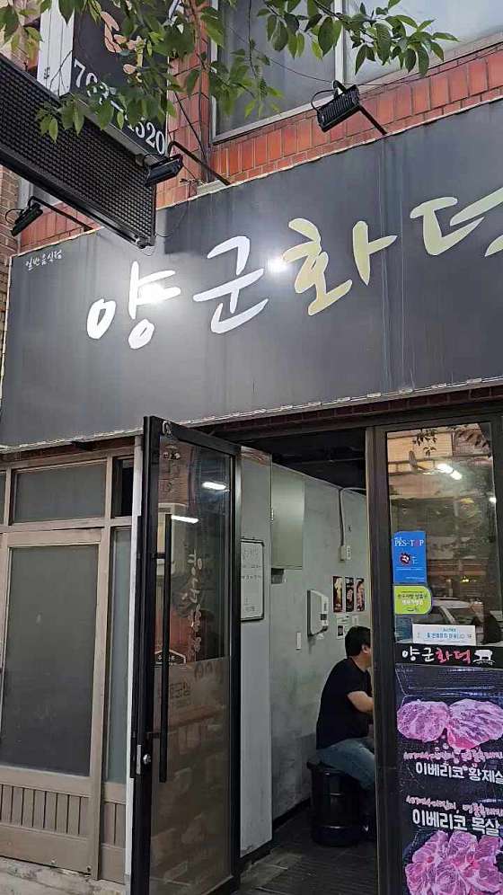 양군화덕 이미지