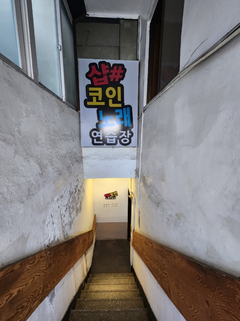 샵코인노래연습장 이미지