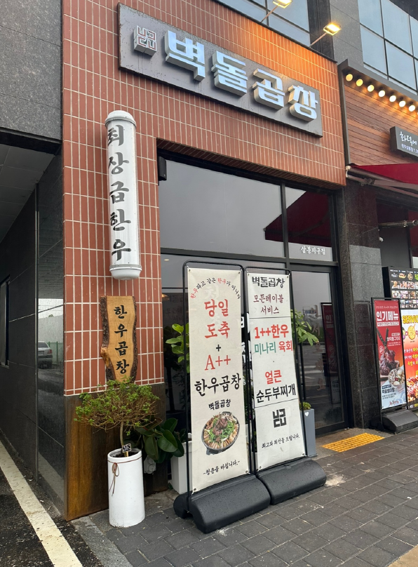 벽돌곱창삼봉지구점 이미지