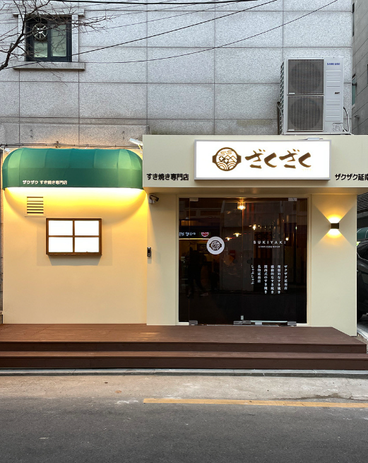자쿠자쿠 공덕본점 이미지