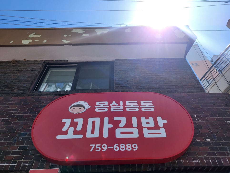 몽실통통꼬마김밥 이미지