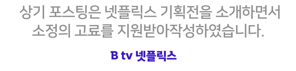 드디어 넷플릭스가 B tv 속으로! "SK브로드밴드  B tv x 넷플릭스 요금제 출시" 이미지 18