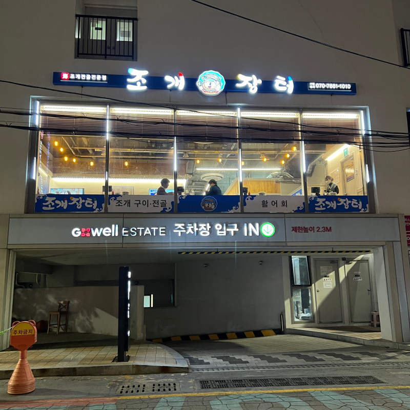 장터횟집 이미지