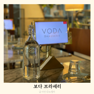 보다브라세리 이미지