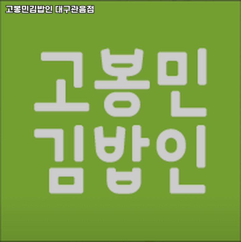 고봉민김밥인대구 이미지