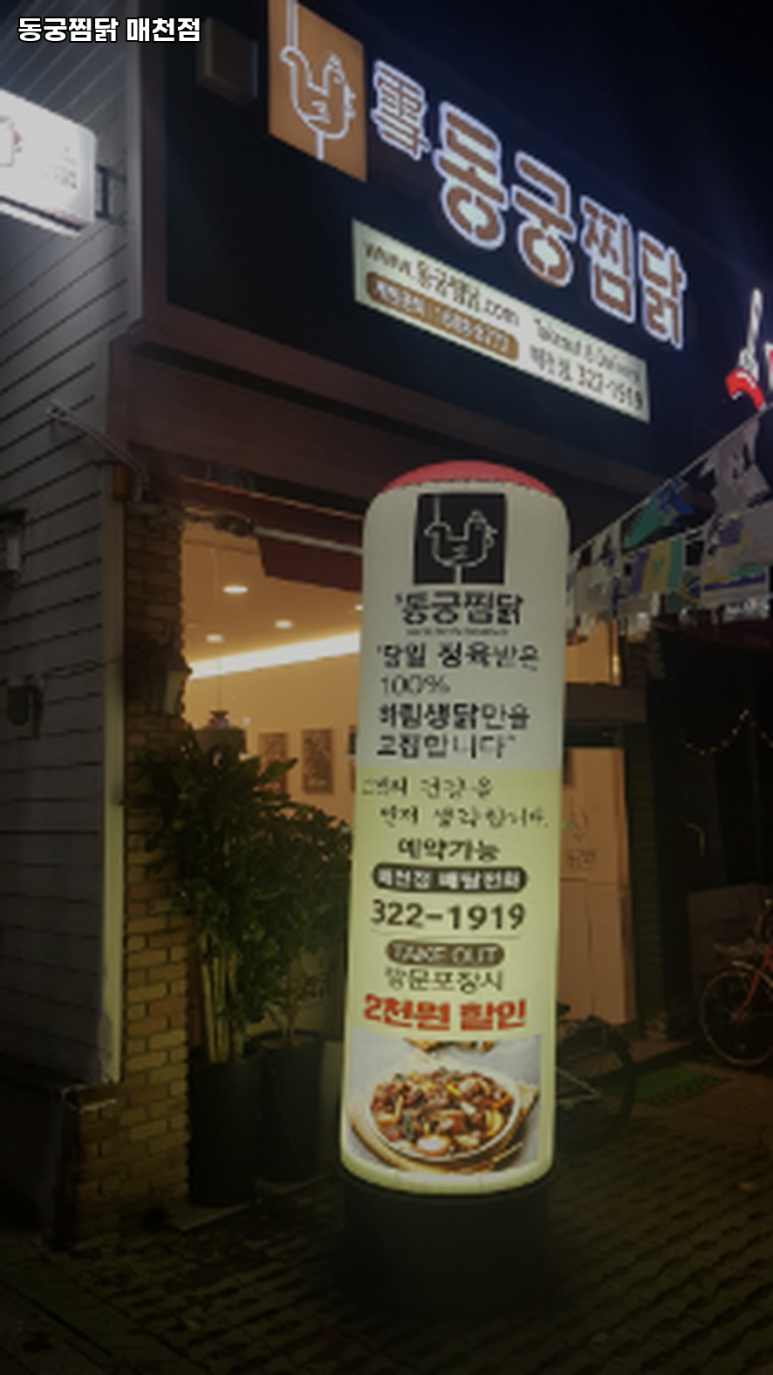 동궁찜닭매천점 이미지