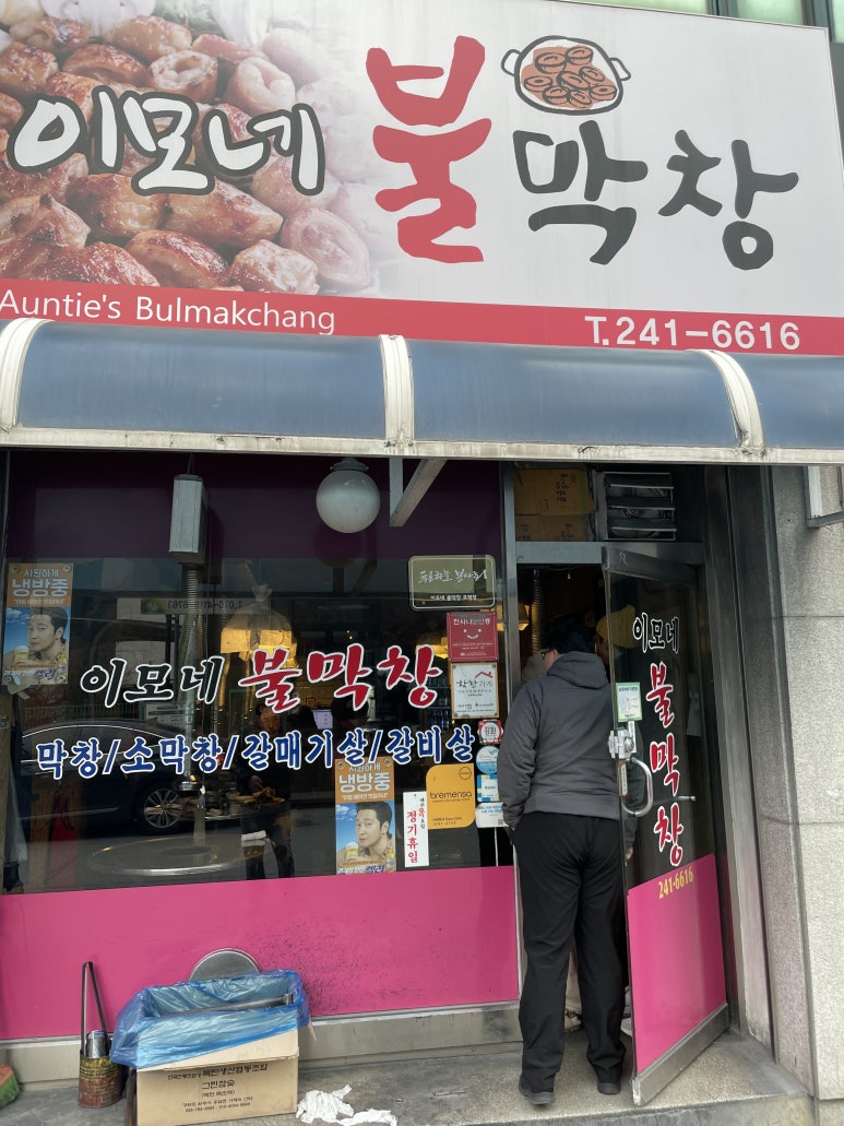 이모네불막창 이미지