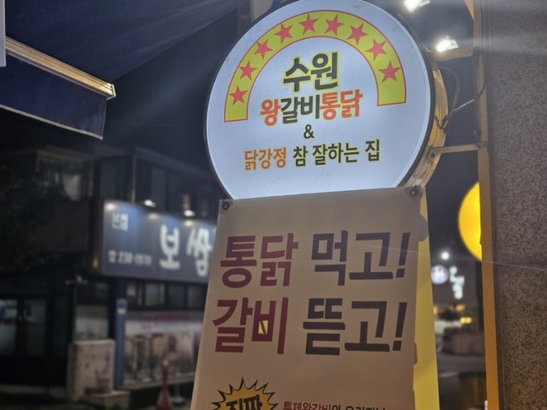 수원왕갈비통닭&닭강정참잘하는집 이미지