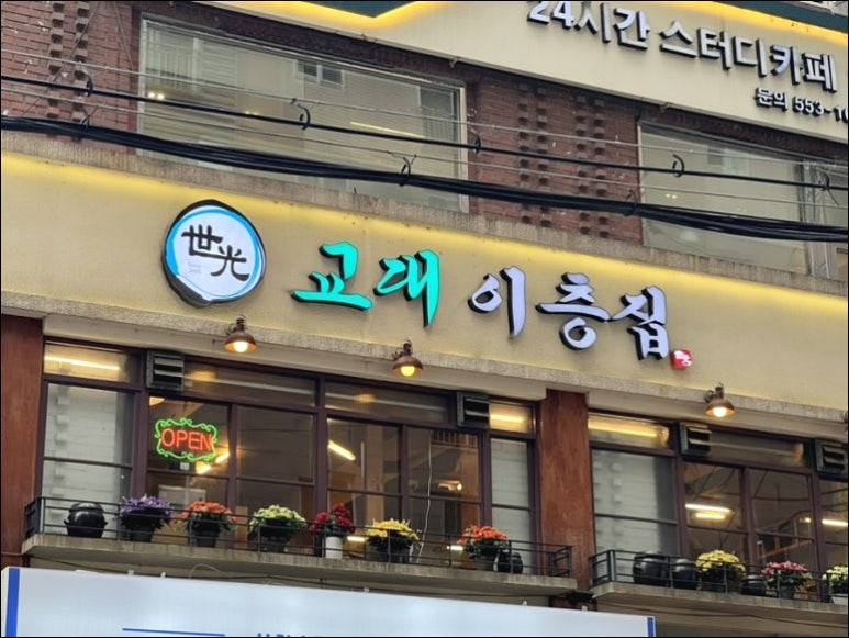 교대이층집강남역점 이미지