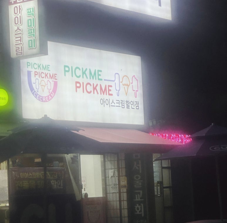 픽미픽미아이스 수지벽산점 사진 8