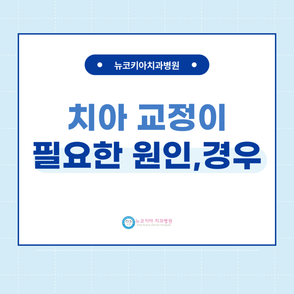 뉴코키아치과병원 이미지