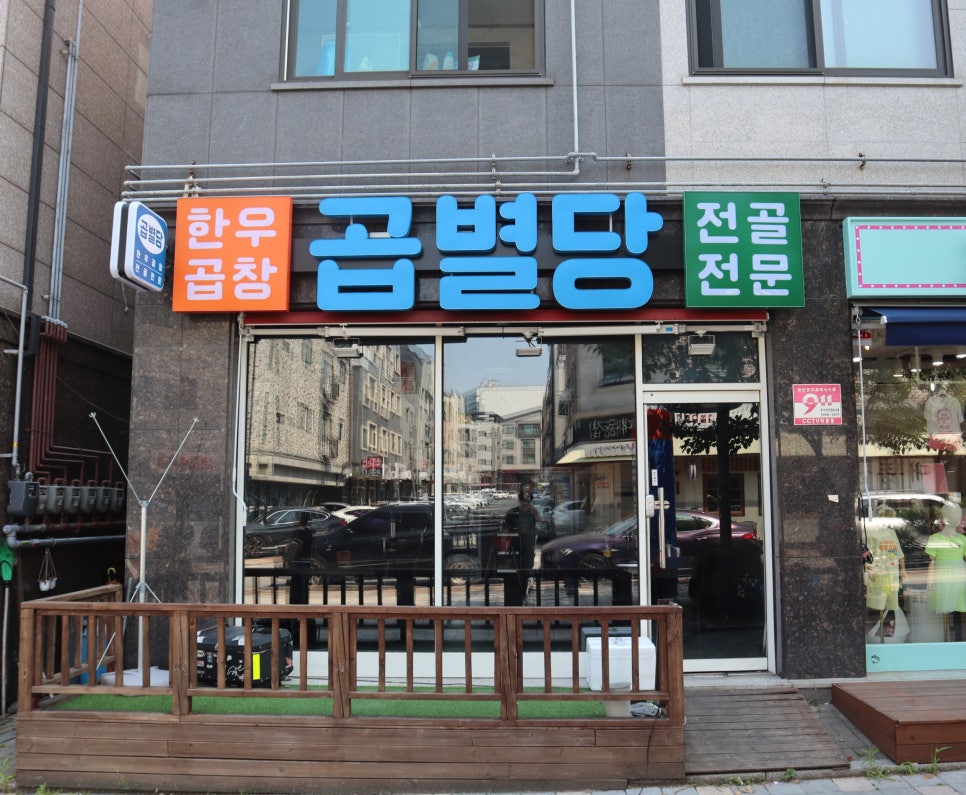곱별당 본점 이미지