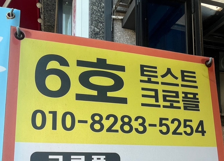 6호토스트&크로앙 이미지