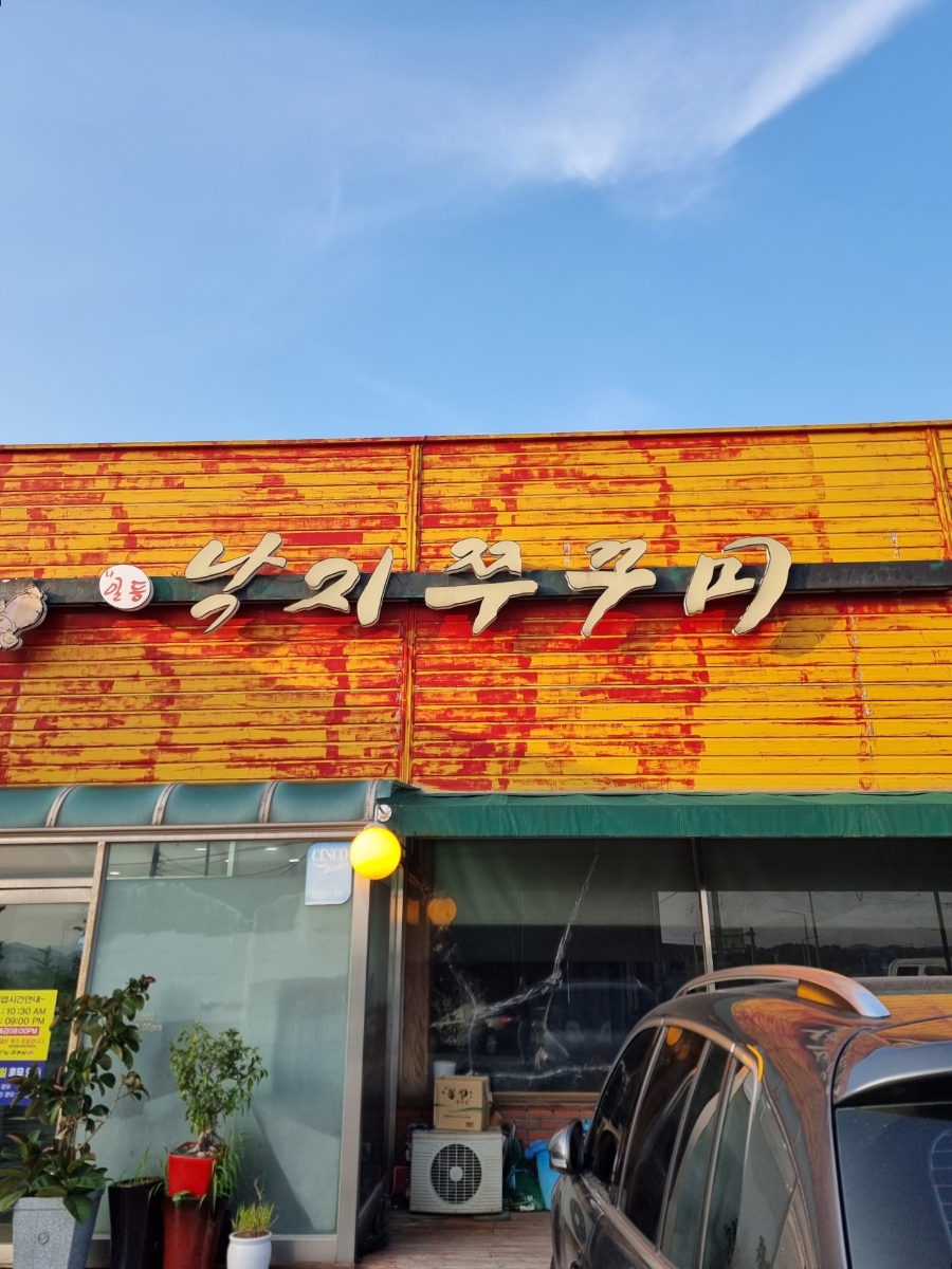 힘낙지쭈꾸미 이미지