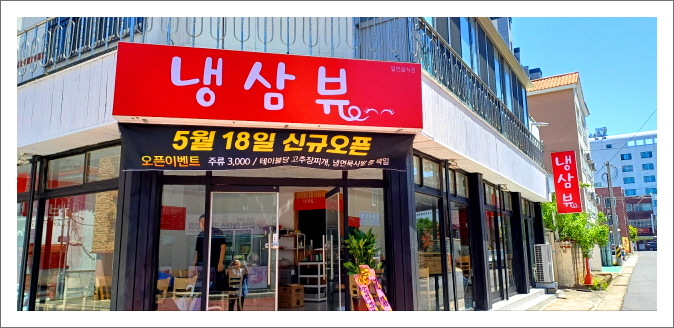 냉삼뷰 이미지
