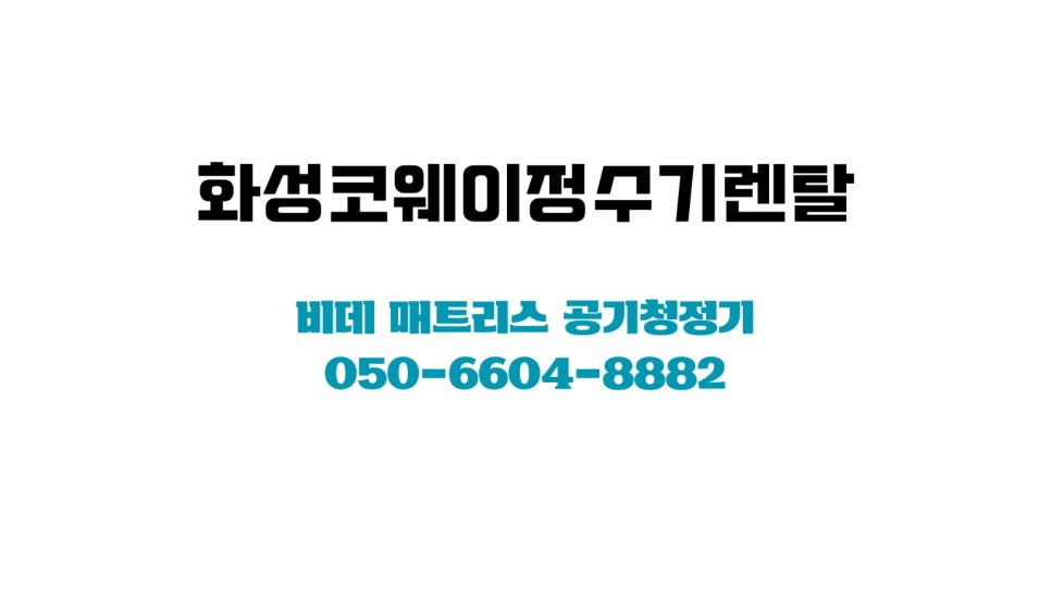 코웨이렌탈병점 이미지