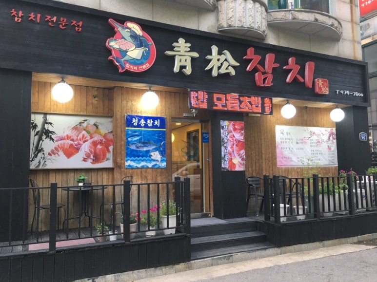 청송참치 이미지