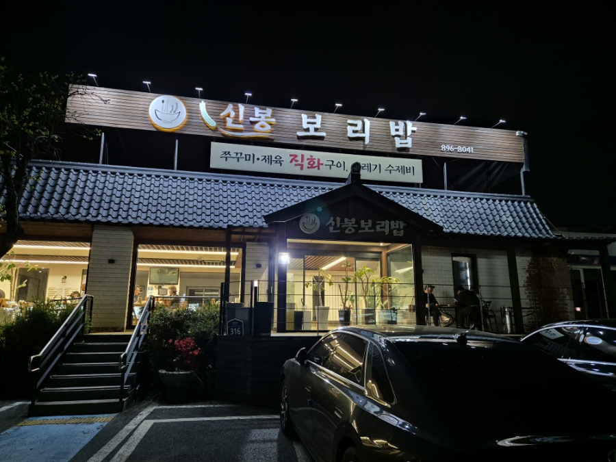 신봉보리밥 이미지