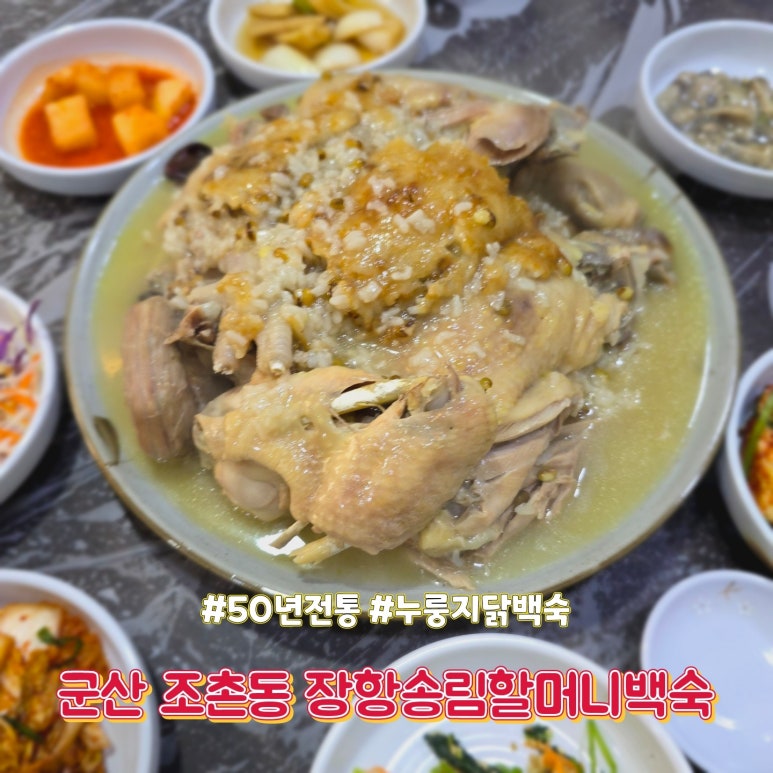 장항송림할머니백숙 이미지