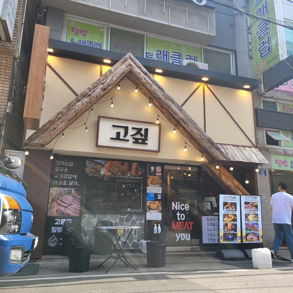맛잇는고기집 이미지