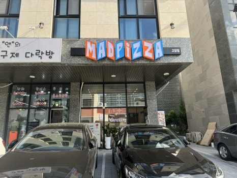 매드피자양주점 이미지