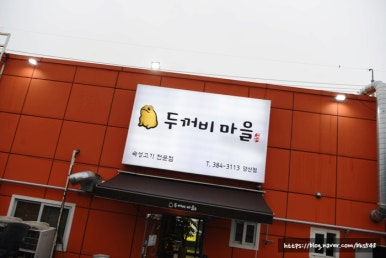 두꺼비삼겹살 이미지