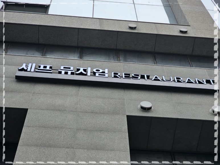 셰프뮤지엄 이미지