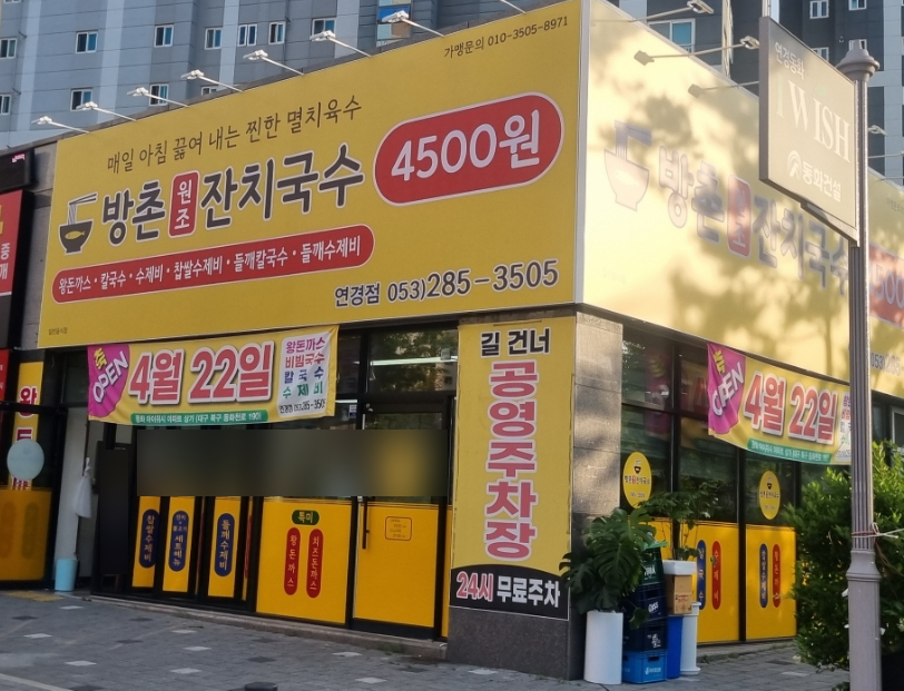 방촌원조잔치국수연경점 이미지
