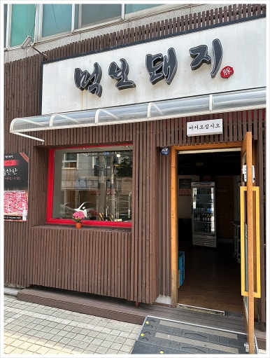 먹보생고기 이미지