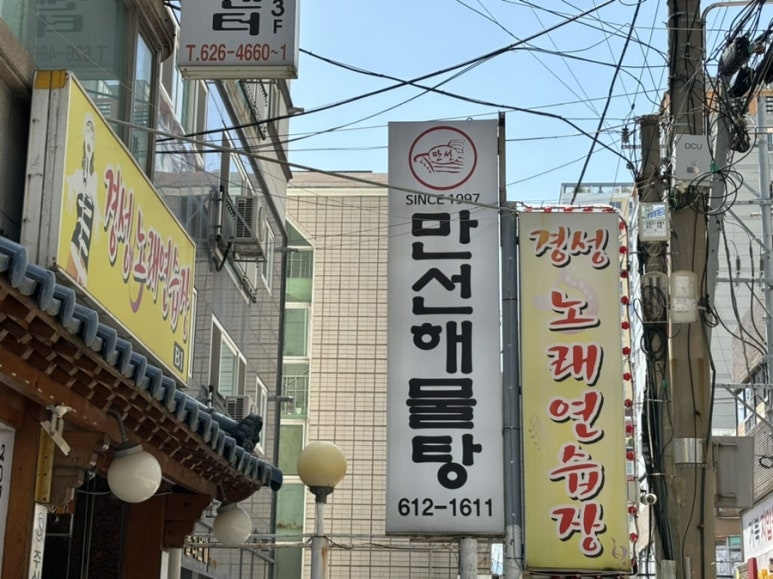만선해물탕 부산대연점 이미지