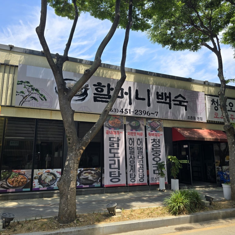 장항송림할머니백숙 이미지