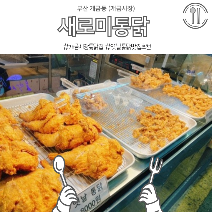 새로미통닭 이미지