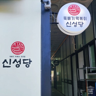 신성당 가경강서점 이미지