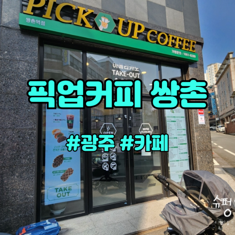 픽업커피쌍촌역점 이미지
