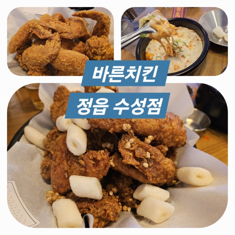바른치킨정읍 이미지