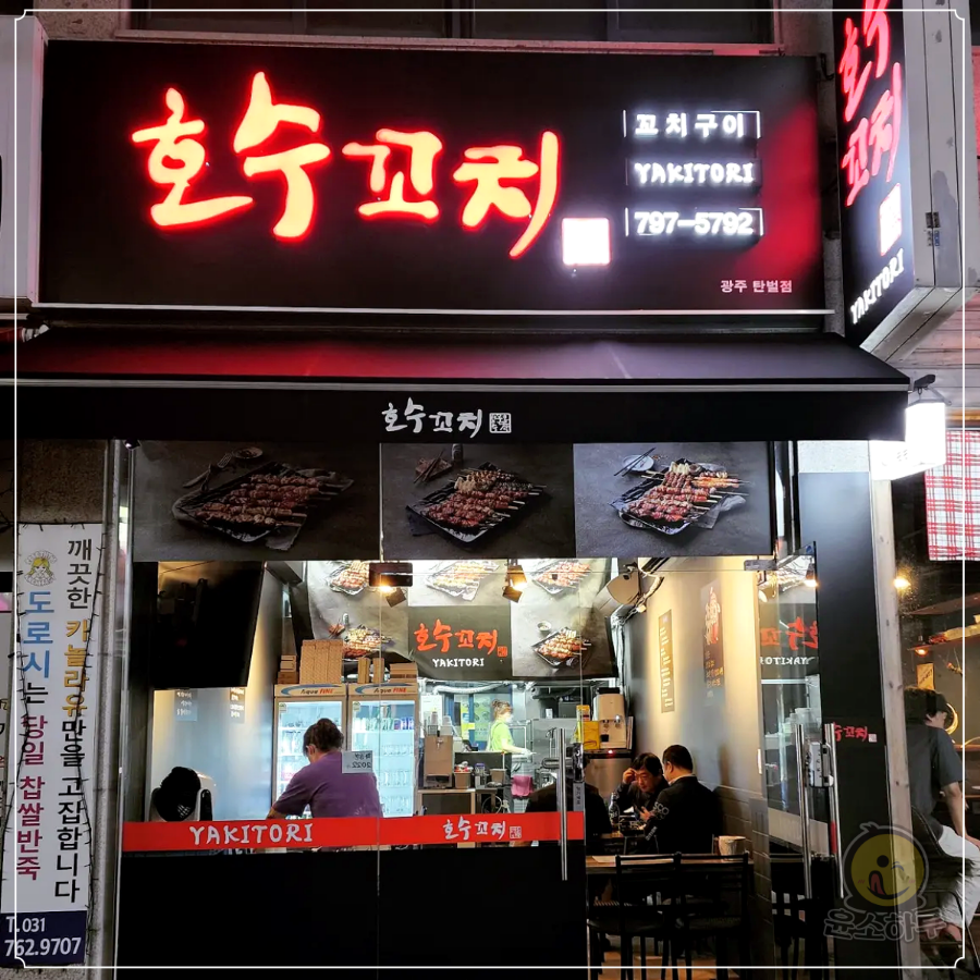 호수꼬치(탄벌점) 이미지