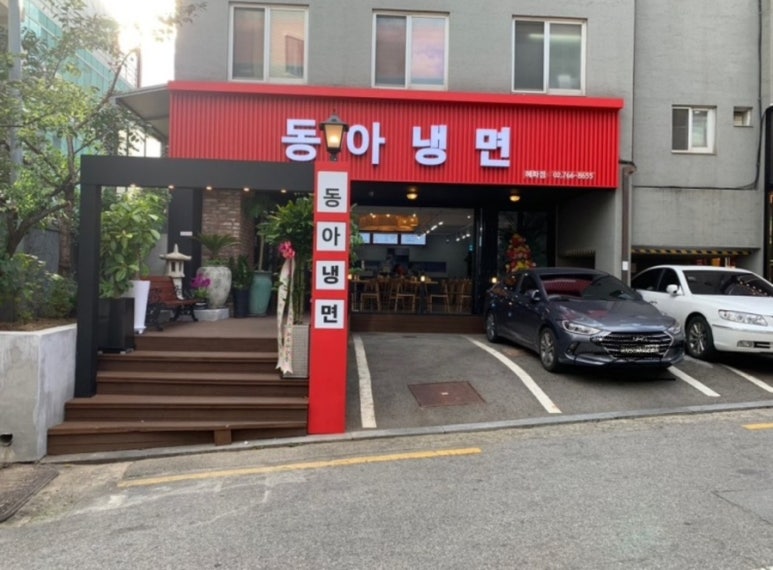 동아냉면혜화점 이미지