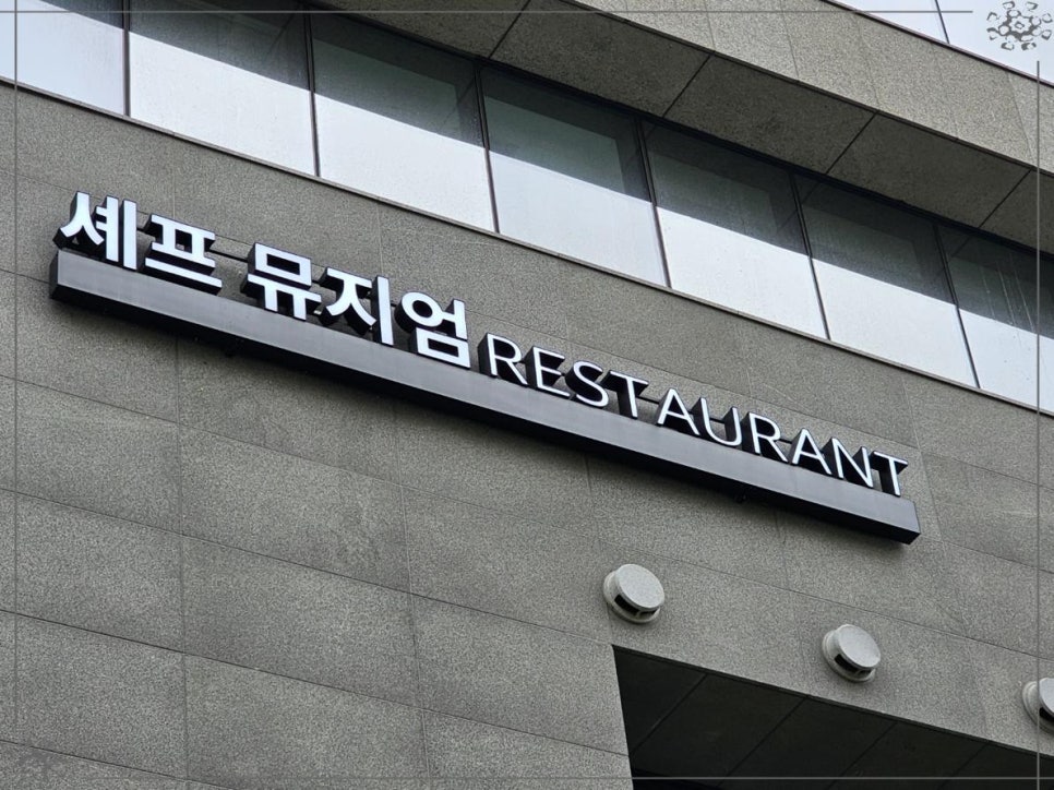 셰프뮤지엄 이미지