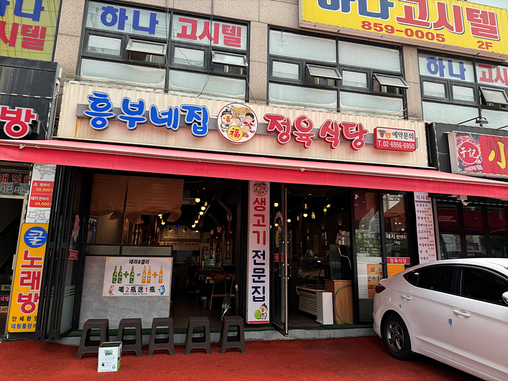 흥부네집정육식당 이미지