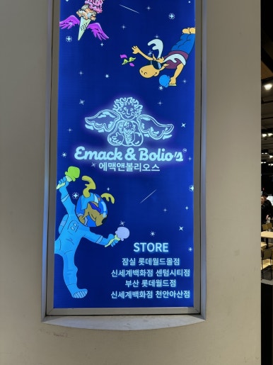 에맥앤볼리오스천안아산점 이미지
