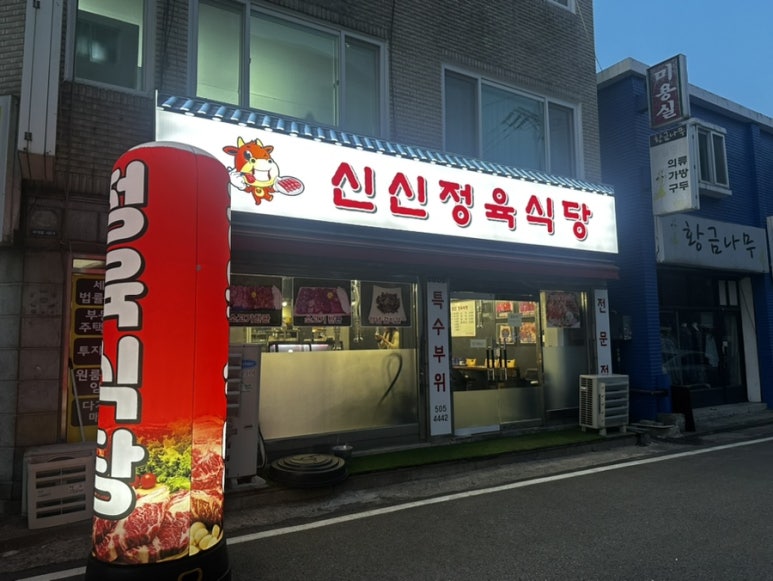 신신정육식당 이미지