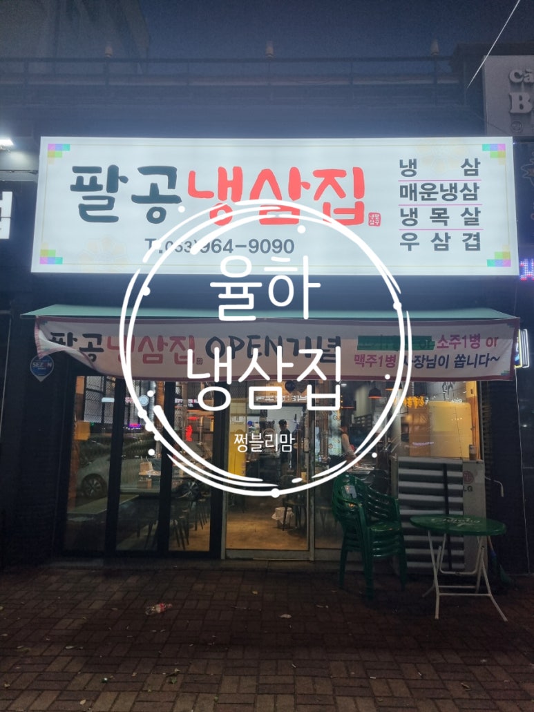 팔공냉삼 이미지