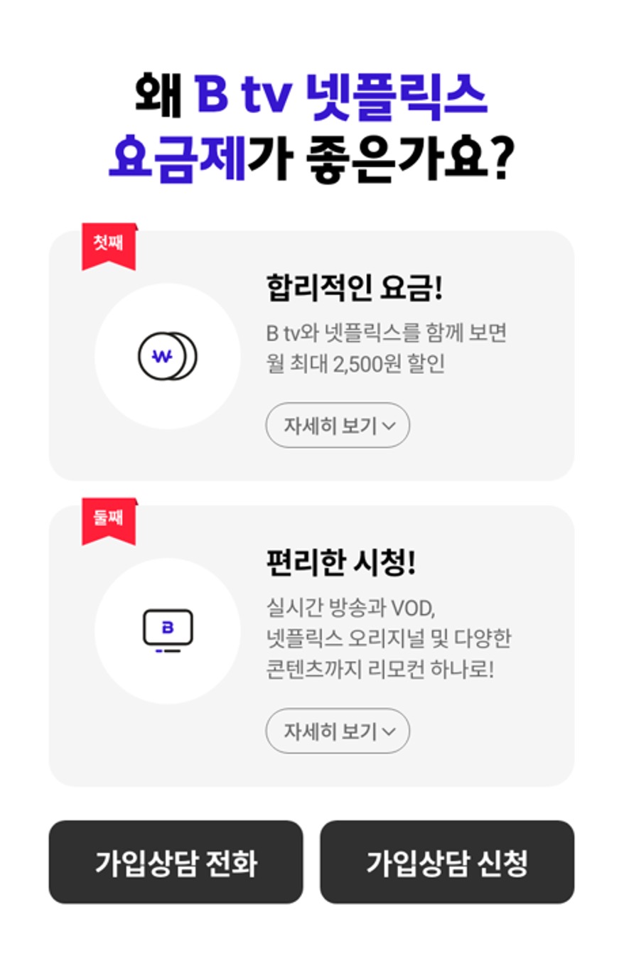 드디어 넷플릭스가 B tv 속으로! "SK브로드밴드  B tv x 넷플릭스 요금제 출시" 이미지 7