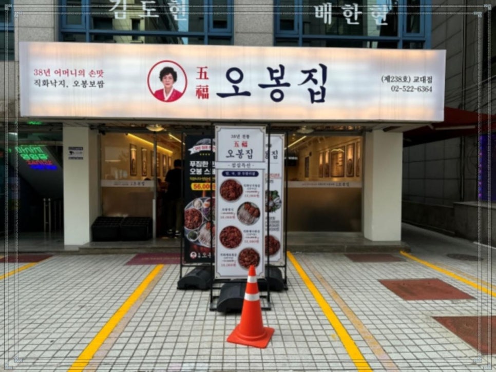 오봉집 교대점 이미지